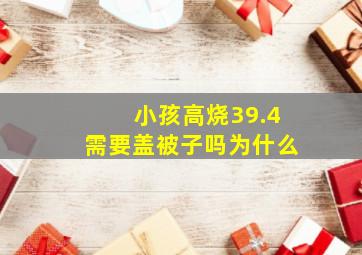 小孩高烧39.4需要盖被子吗为什么