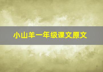 小山羊一年级课文原文