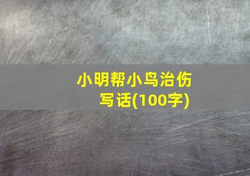 小明帮小鸟治伤写话(100字)