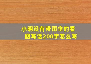 小明没有带雨伞的看图写话200字怎么写