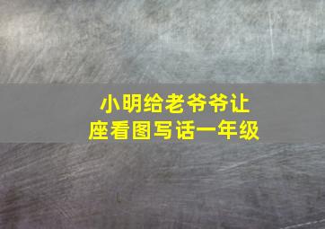 小明给老爷爷让座看图写话一年级