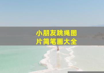 小朋友跳绳图片简笔画大全