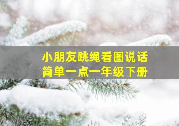 小朋友跳绳看图说话简单一点一年级下册