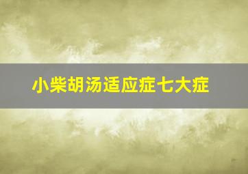 小柴胡汤适应症七大症