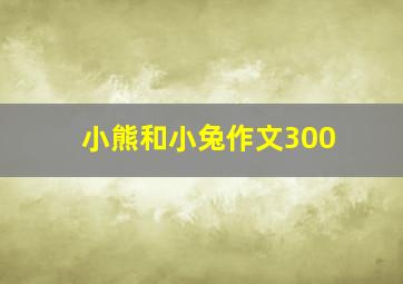 小熊和小兔作文300