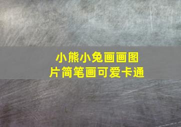 小熊小兔画画图片简笔画可爱卡通