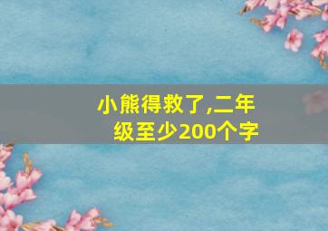 小熊得救了,二年级至少200个字