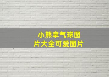 小熊拿气球图片大全可爱图片