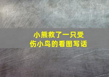 小熊救了一只受伤小鸟的看图写话