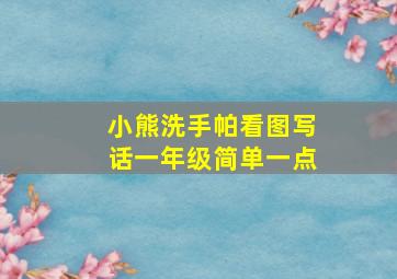 小熊洗手帕看图写话一年级简单一点