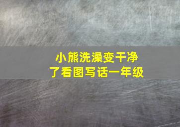 小熊洗澡变干净了看图写话一年级