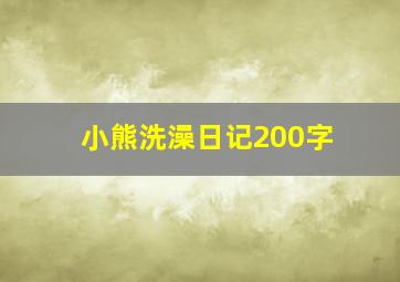 小熊洗澡日记200字