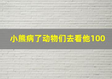 小熊病了动物们去看他100