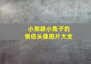 小熊跟小兔子的情侣头像图片大全