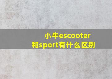 小牛escooter和sport有什么区别