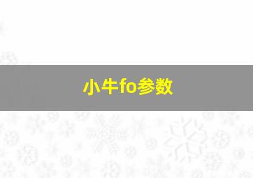 小牛fo参数