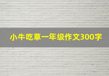 小牛吃草一年级作文300字