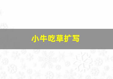 小牛吃草扩写