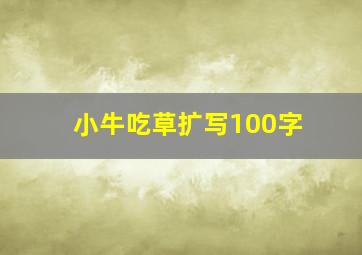 小牛吃草扩写100字