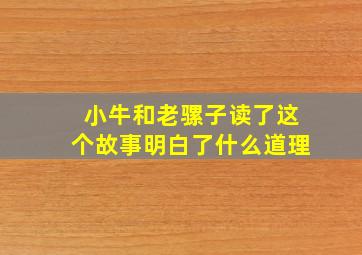 小牛和老骡子读了这个故事明白了什么道理