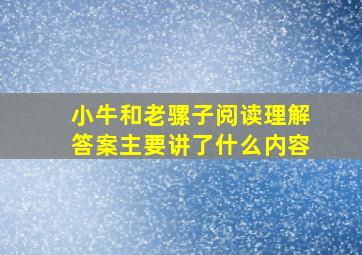 小牛和老骡子阅读理解答案主要讲了什么内容