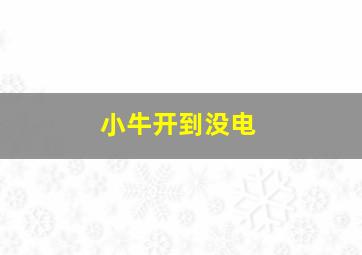 小牛开到没电