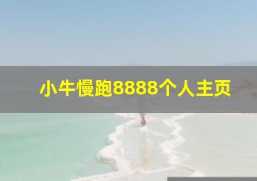 小牛慢跑8888个人主页