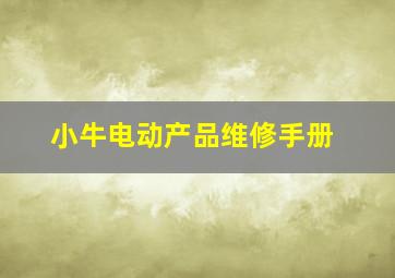 小牛电动产品维修手册