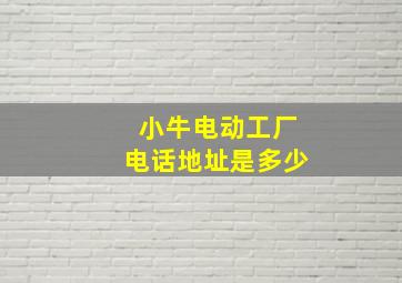 小牛电动工厂电话地址是多少