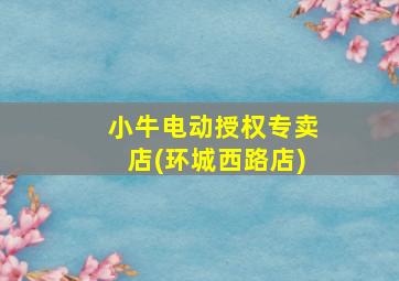 小牛电动授权专卖店(环城西路店)