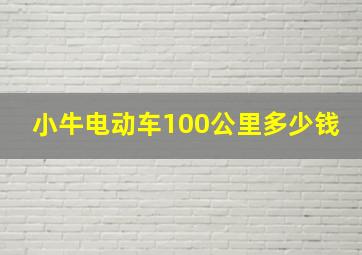 小牛电动车100公里多少钱