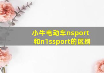 小牛电动车nsport和n1ssport的区别