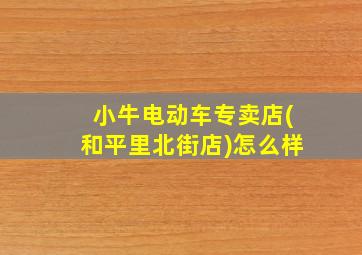 小牛电动车专卖店(和平里北街店)怎么样