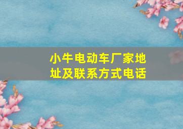 小牛电动车厂家地址及联系方式电话