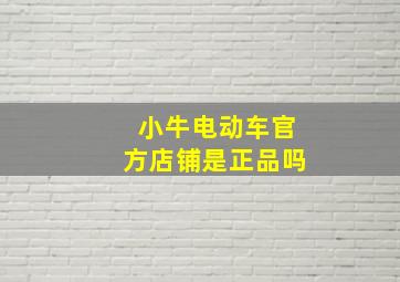 小牛电动车官方店铺是正品吗