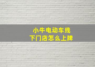 小牛电动车线下门店怎么上牌