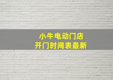 小牛电动门店开门时间表最新