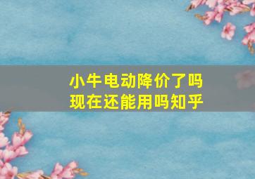 小牛电动降价了吗现在还能用吗知乎