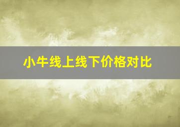 小牛线上线下价格对比