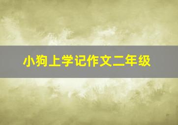 小狗上学记作文二年级