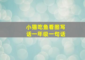 小猫吃鱼看图写话一年级一句话