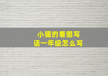 小猫的看图写话一年级怎么写