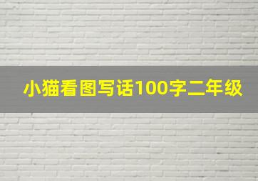 小猫看图写话100字二年级