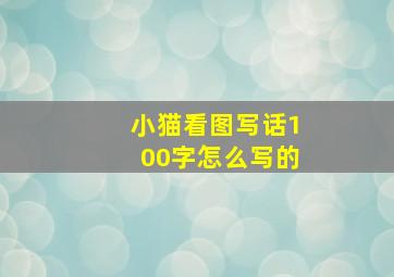 小猫看图写话100字怎么写的