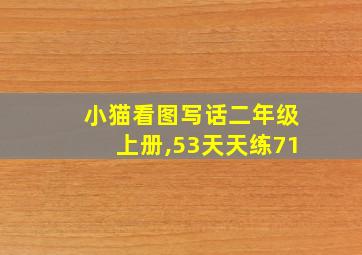 小猫看图写话二年级上册,53天天练71