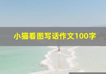 小猫看图写话作文100字