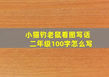 小猫钓老鼠看图写话二年级100字怎么写