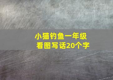 小猫钓鱼一年级看图写话20个字