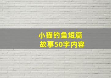 小猫钓鱼短篇故事50字内容