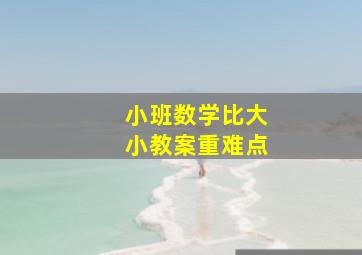 小班数学比大小教案重难点